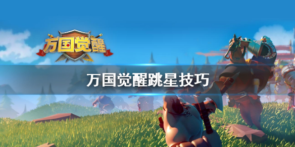 《万国觉醒》跳星技巧 跳星怎么跳