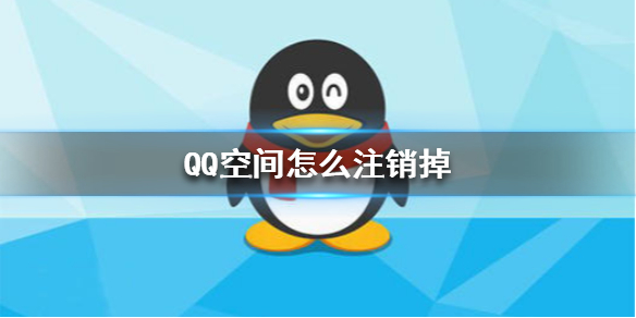 QQ空间怎么注销掉 空间注销方法介绍