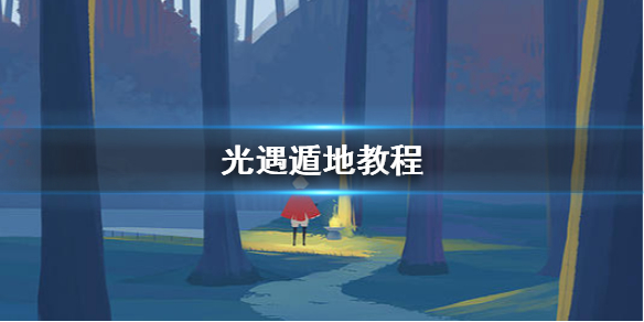 《光遇》怎么遁地 遁地教程分享