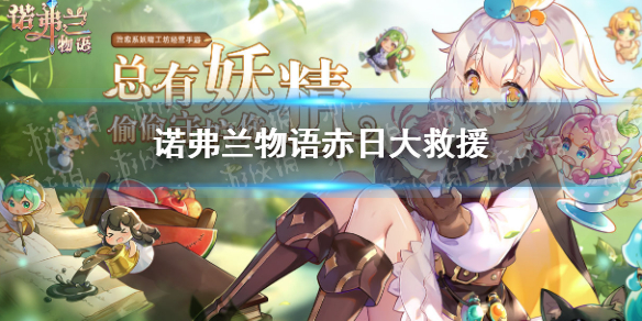 《诺弗兰物语》赤日大救援怎么玩 赤日大救援玩法攻略