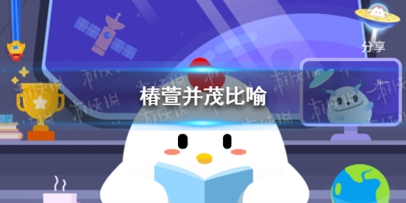 椿萱并茂比喻 蚂蚁庄园今日答案3.20