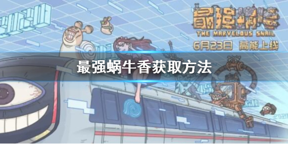 《最强蜗牛》香在哪里 香获取方法
