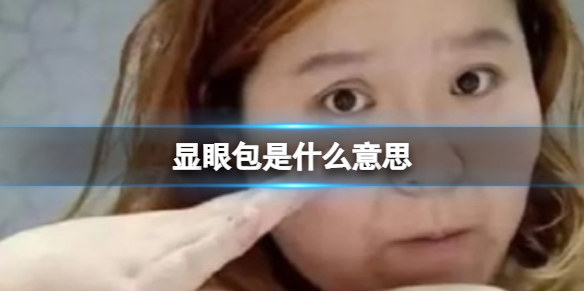 显眼包是什么意思 显眼包梗意思介绍