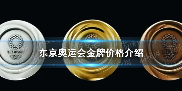 东京奥运会金牌多少钱 东京奥运会金牌成本5000元