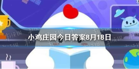 摄入过量食盐有什么危害 小鸡庄园今日答题8.18