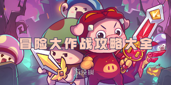 冒险大作战攻略大全