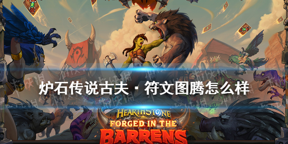 《炉石传说》古夫·符文图腾卡牌效果 贫瘠之地德鲁伊传说随从古夫怎么样