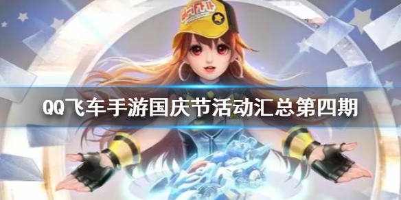 《QQ飞车手游》国庆节活动2021 国庆节活动汇总第四期