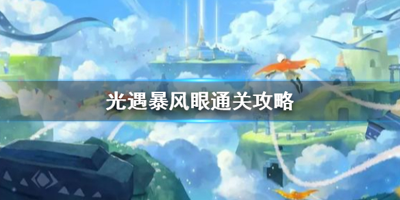 《光遇》暴风之眼怎么过 暴风眼通关攻略