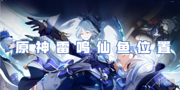 原神雷鸣仙鱼位置