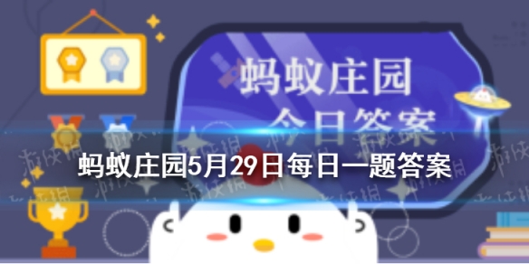 人为什么不会被自己的呼噜声吵醒 蚂蚁庄园5月29日答案最新