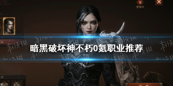 《暗黑破坏神不朽》0氪职业推荐 0氪平民玩家职业怎么选