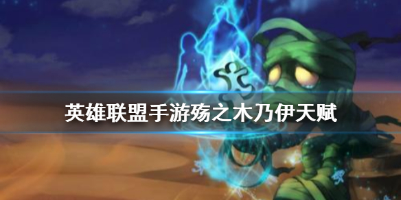 《英雄联盟手游》阿木木天赋怎么点 殇之木乃伊天赋点法