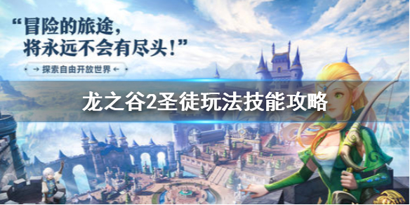 《龙之谷2》圣徒怎么样 圣徒玩法技能攻略