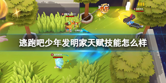 《逃跑吧少年》发明家天赋技能怎么样 发明家天赋技能介绍