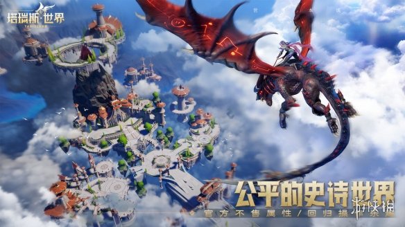 《塔瑞斯世界》游戏官网 塔瑞斯世界手游官网地址