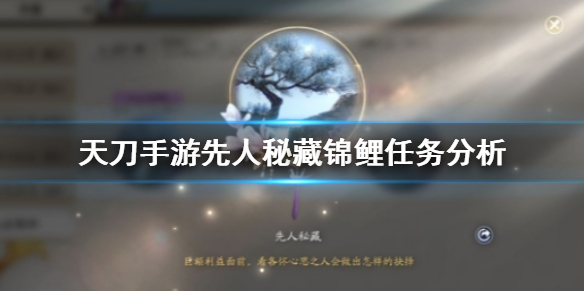 《天涯明月刀手游》先人秘藏锦鲤真相是什么 先人秘藏锦鲤任务分析
