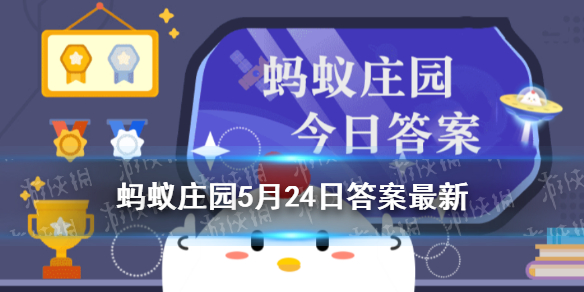 蚂蚁庄园李白 李白的好友列表里可能有蚂蚁庄园今日答案5.24