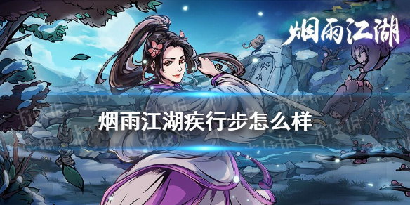 《烟雨江湖》疾行步怎么样 疾行步技能介绍