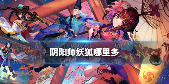 阴阳师妖狐哪里多