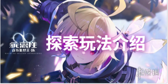 乖离性百万亚瑟王环探索玩法攻略