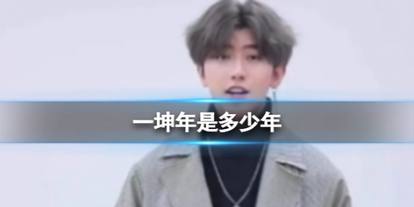 一坤年是什么意思 一坤是多少年