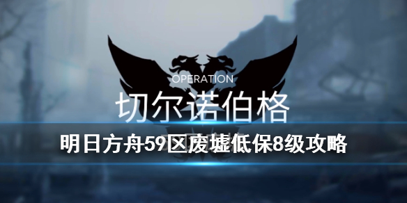 《明日方舟》59区废墟8级低保攻略 3月24日危机合约59区废墟单核打法