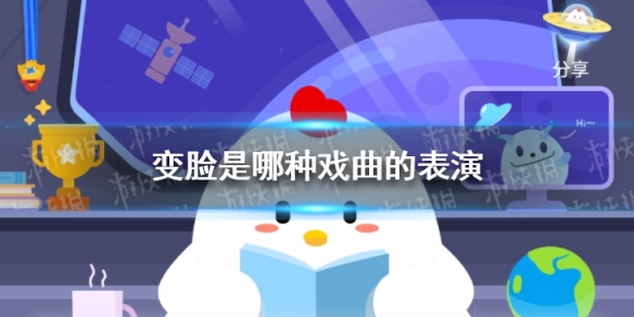 变脸是我国哪种戏曲蚂蚁庄园 2021年6月5日蚂蚁庄园答案
