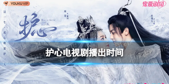 护心什么时候播出 护心电视剧播出时间