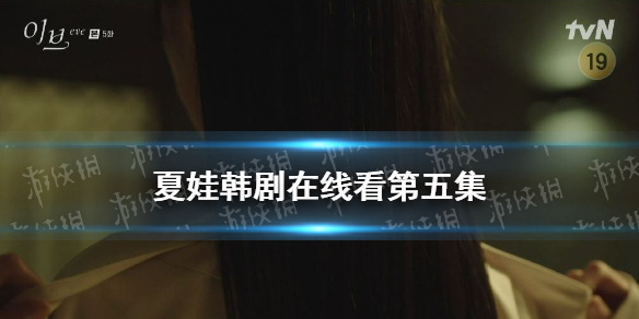 夏娃韩剧在线看第五集地址 夏娃韩剧tv免费免费