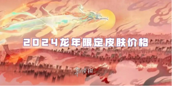 王者荣耀2024龙年限定皮肤价格