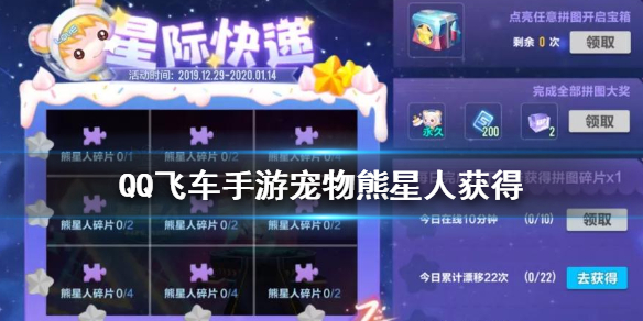 《QQ飞车手游》宠物熊星人获得方法 宠物熊星人拼图获得技巧