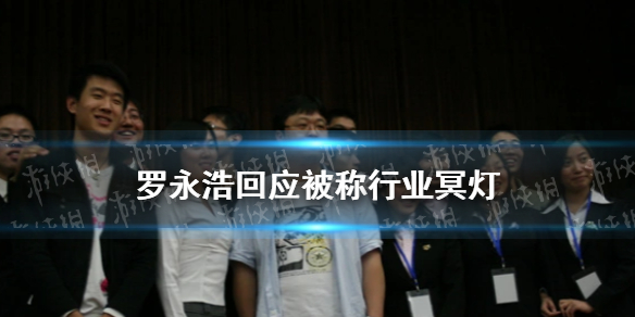 罗永浩回应被叫行业冥灯 罗永浩怎么回应行业冥灯这个称呼