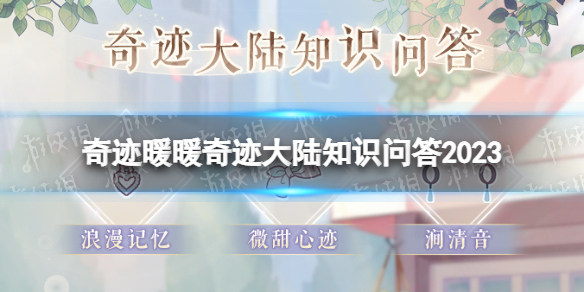 《奇迹暖暖》奇迹大陆知识问答2023 奇迹大陆知识问答答案分享
