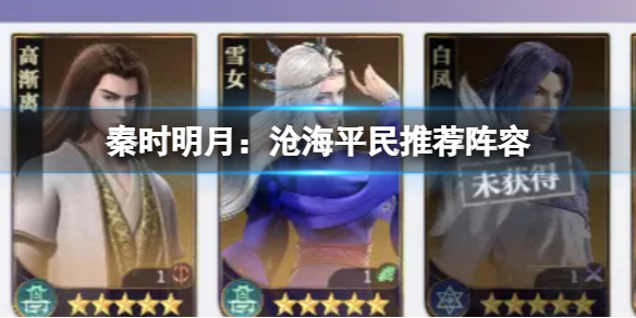 《秦时明月:沧海》平民推荐阵容 超值平民攻略