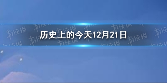 历史上的今天12月21日 12月21日历史大事件
