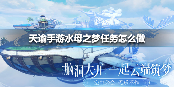 《天谕手游》水母之梦任务怎么做 水母之梦任务攻略