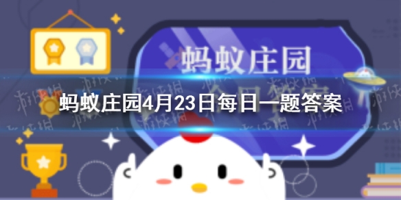 下列哪句诗和古代快递员蚂蚁庄园 蚂蚁庄园一骑红尘妃子笑4月23日