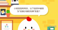 小鸡宝宝考考你，以下选项中被称为“征服沙漠的先锋”的是？12月13日蚂蚁庄园今日答案