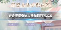 《奇迹暖暖》奇迹大陆知识问答2023 奇迹大陆知识问答答案分享