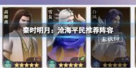 《秦时明月：沧海》平民推荐阵容 超值平民攻略