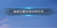 历史上的今天12月21日 12月21日历史大事件