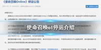 使命召唤ol停运怎么回事 使命召唤ol停运介绍