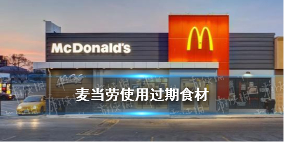 麦当劳使用过期食材是真的吗 麦当劳隔夜发黑生菜继续用