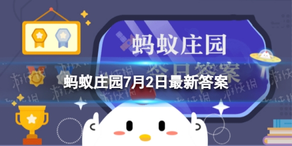 荷叶之所以滴水不沾蚂蚁庄园 蚂蚁庄园今日答案荷叶