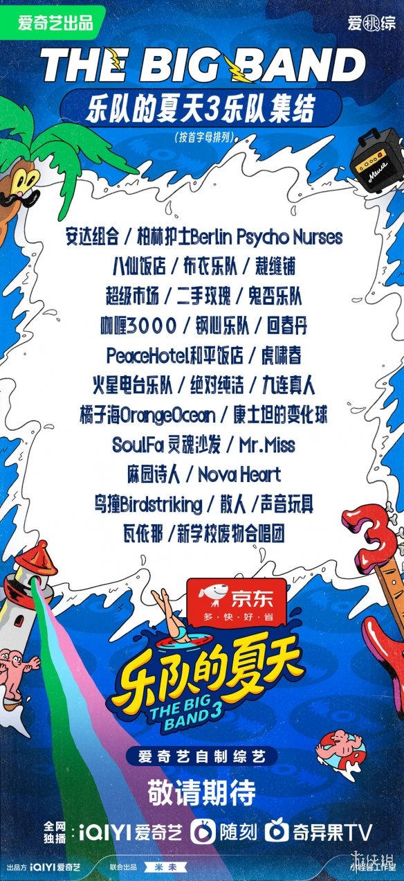 乐队的夏天第三季乐队名单 乐队的夏天第三季嘉宾有哪些
