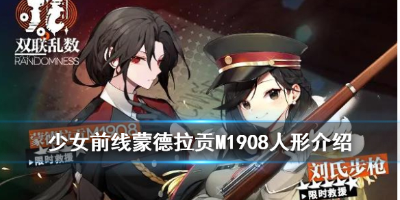 《少女前线》蒙德拉贡M1908人形介绍 四星限时打捞步枪蒙德拉贡