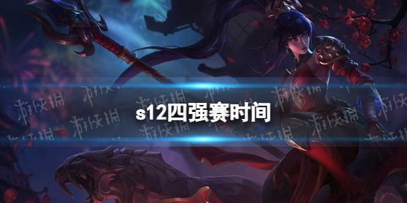 s12四强赛时间 英雄联盟2022全球总决赛四强什么时候打