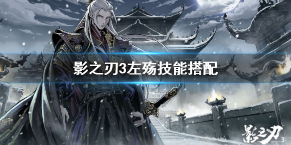 《影之刃3》左殇技能怎么搭配 左殇技能搭配推荐