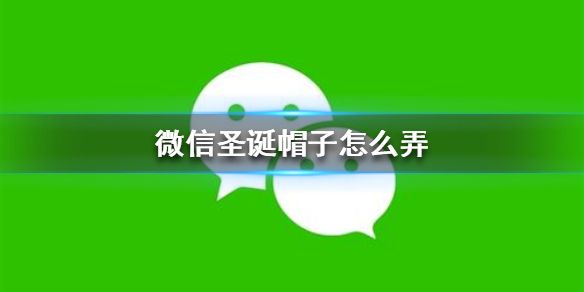 微信圣诞帽子怎么弄 圣诞帽子获得方法